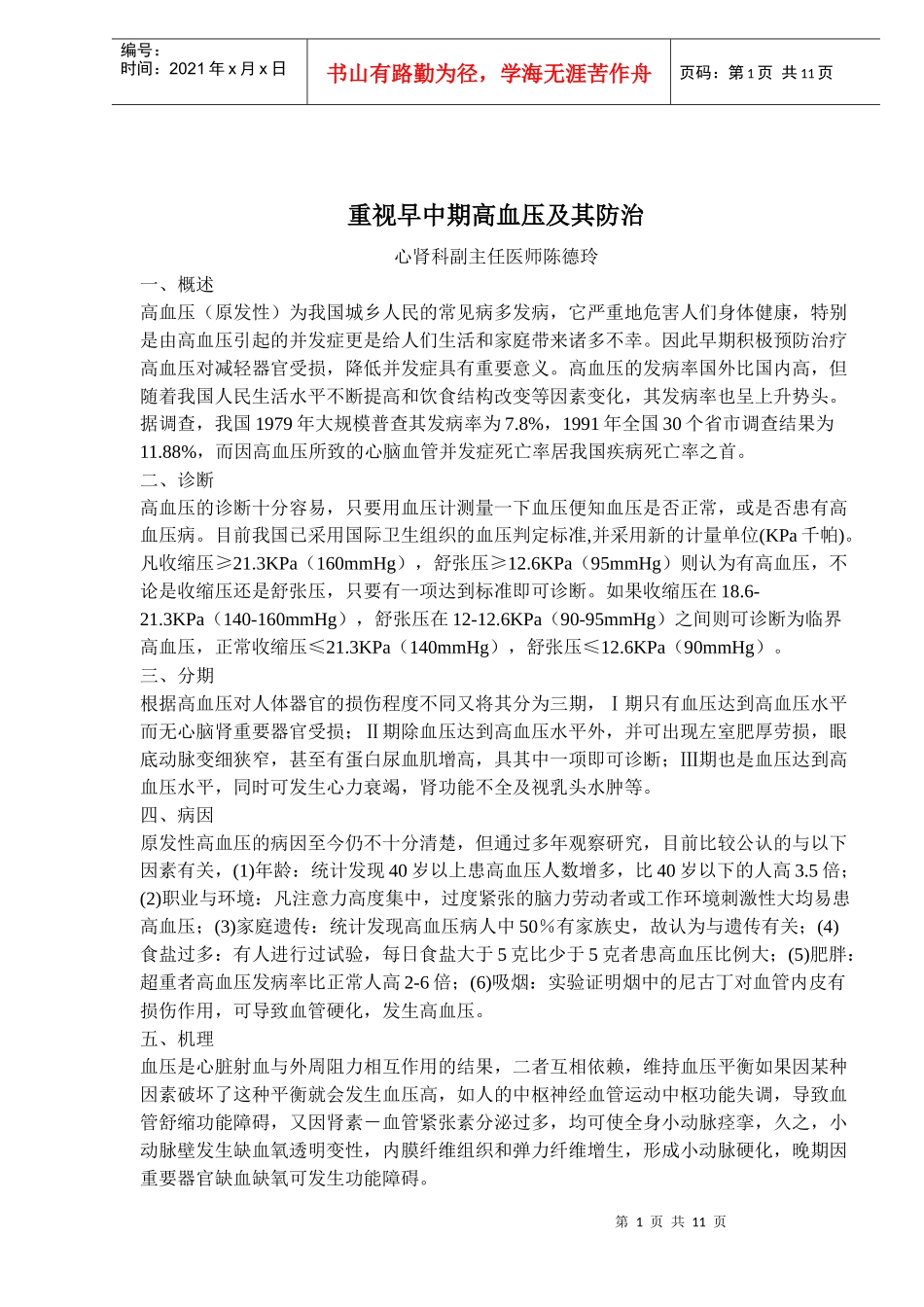疾病及医疗重视早中期高血压及其防治(doc17)_第1页