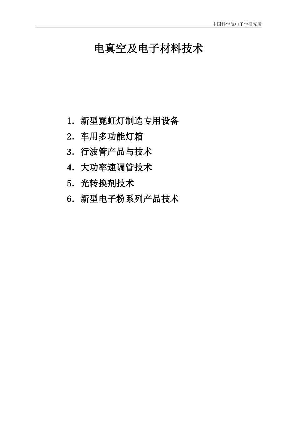 电真空及电子材料技术_第1页