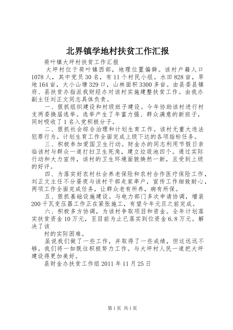 北界镇学地村扶贫工作汇报_第1页