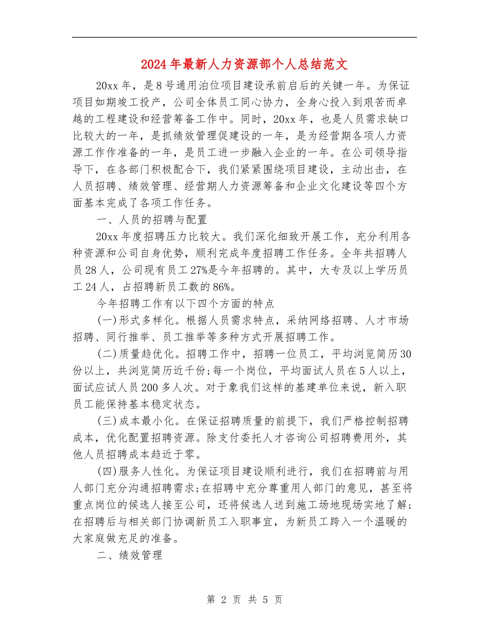 2024年最新人力资源部个人总结范文_第2页