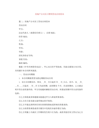 房地产公司员工聘用劳动合同范本