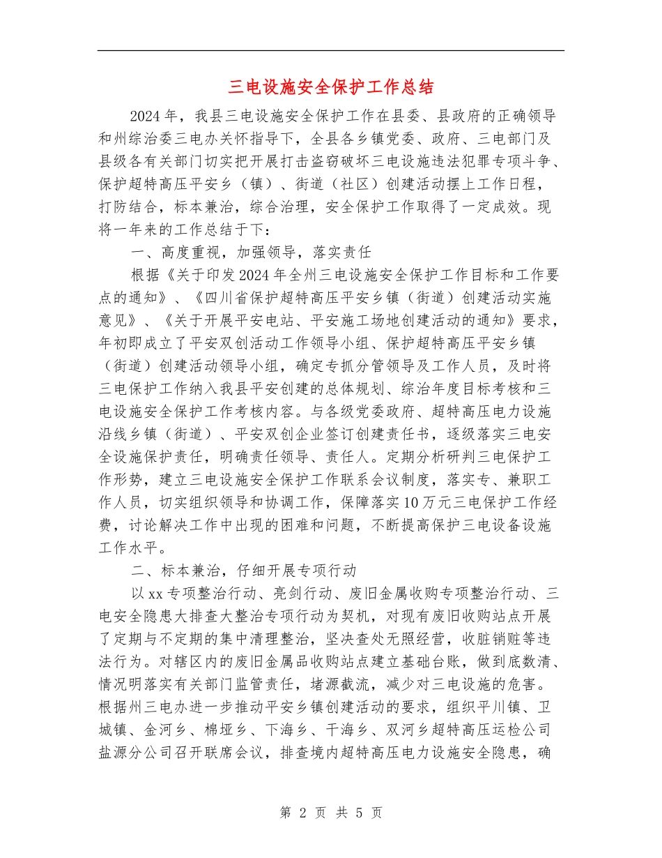 三电设施安全保护工作总结_第2页