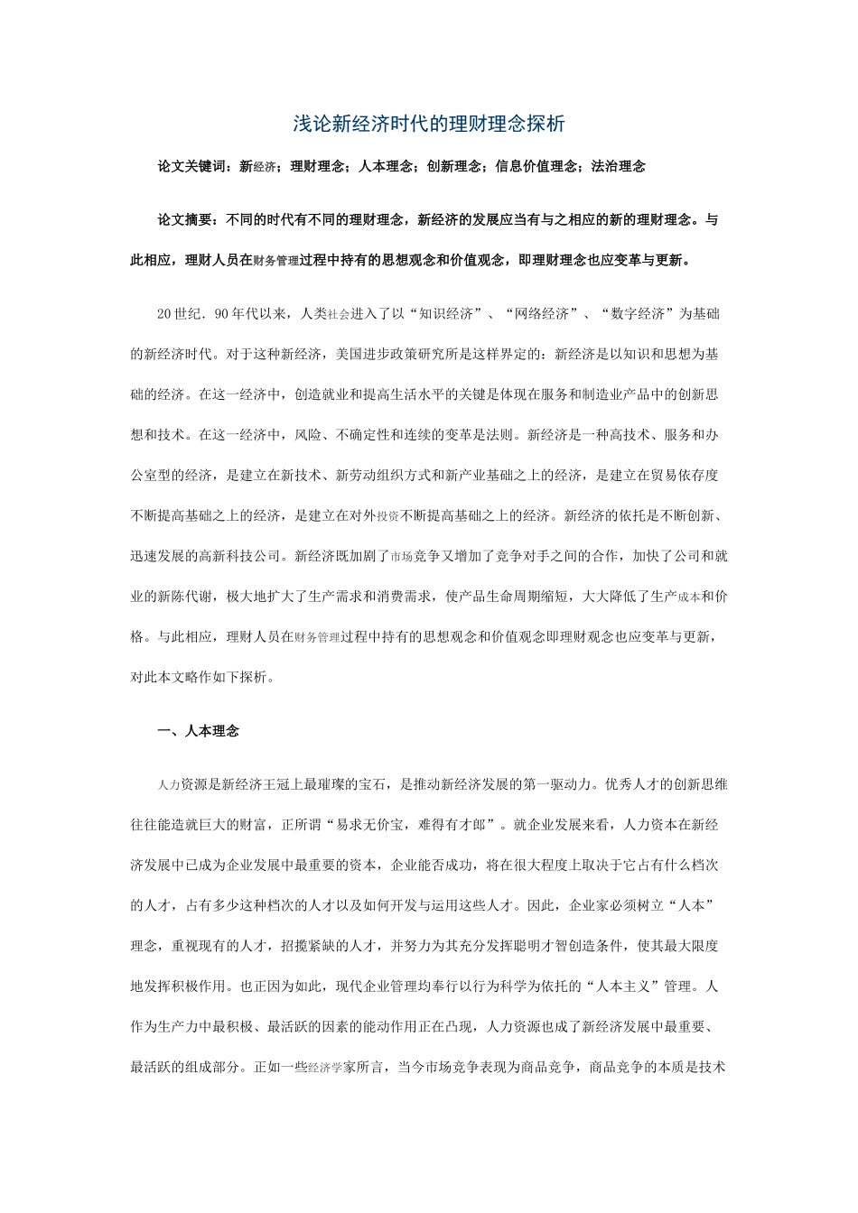 浅论新经济时代的理财理念探析_第1页