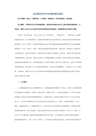 浅论新经济时代的理财理念探析