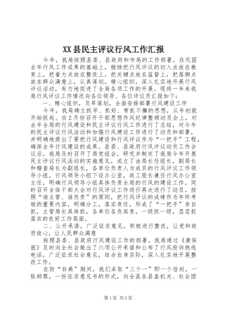 XX县民主评议行风工作汇报