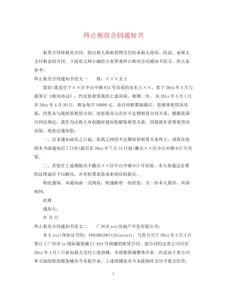 终止租房合同通知书