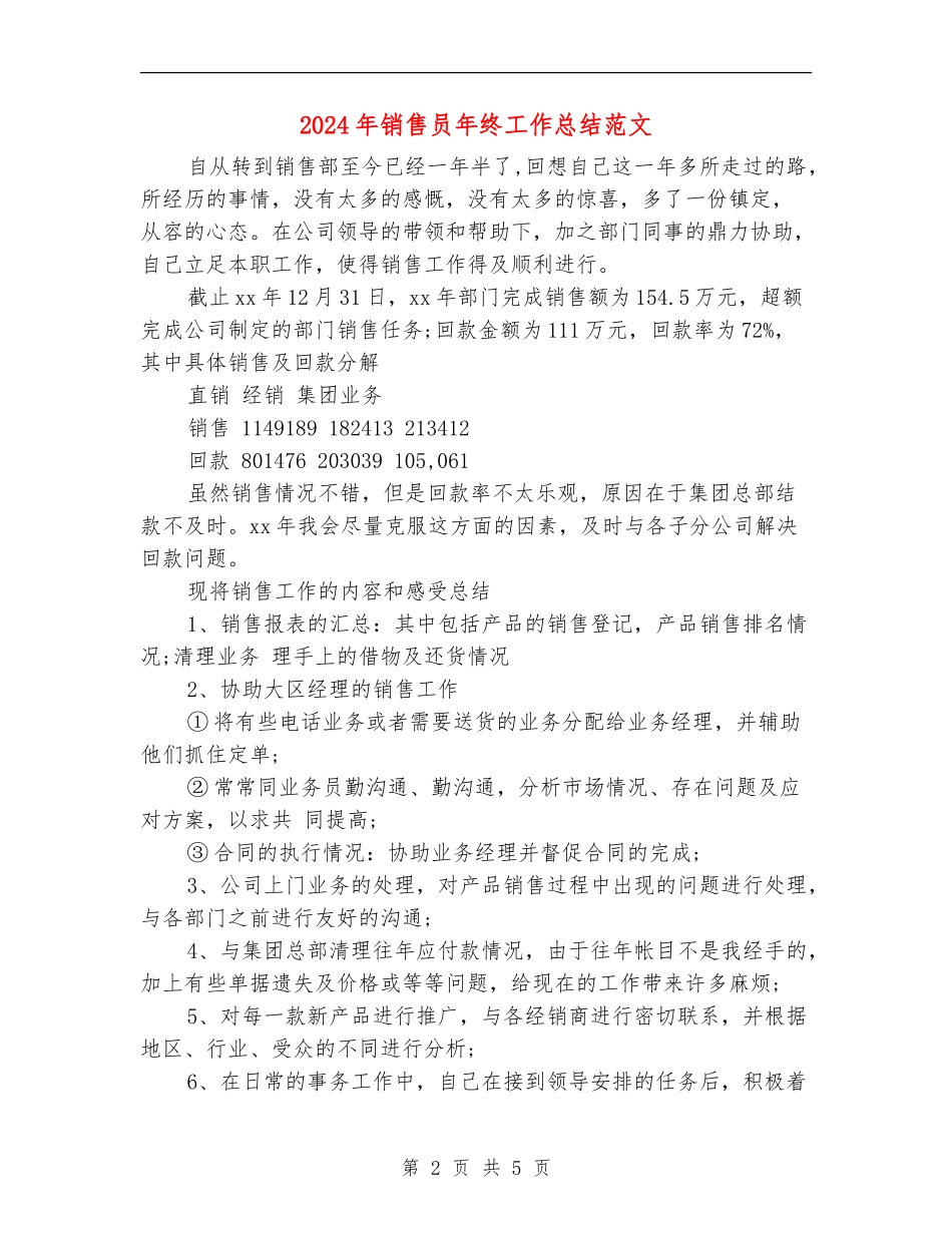 2024年销售员年终工作总结范文2_第2页