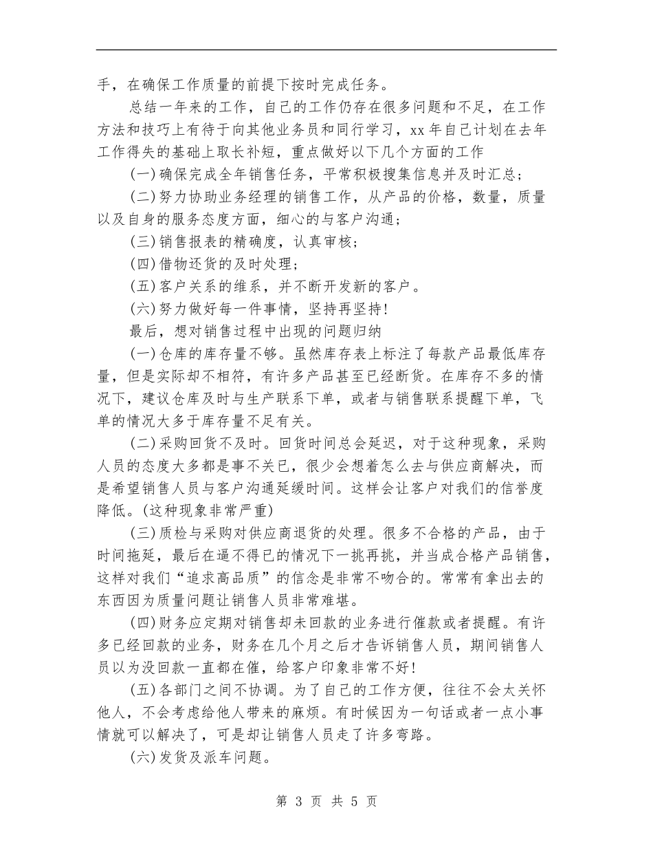 2024年销售员年终工作总结范文2_第3页