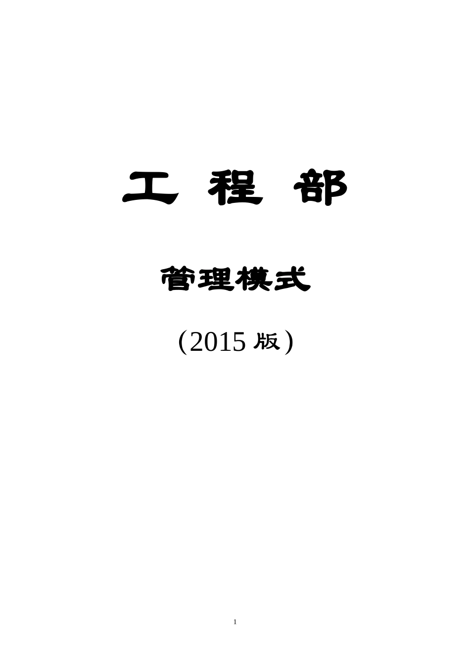 酒店工程运作手册(XXXX版)_第1页
