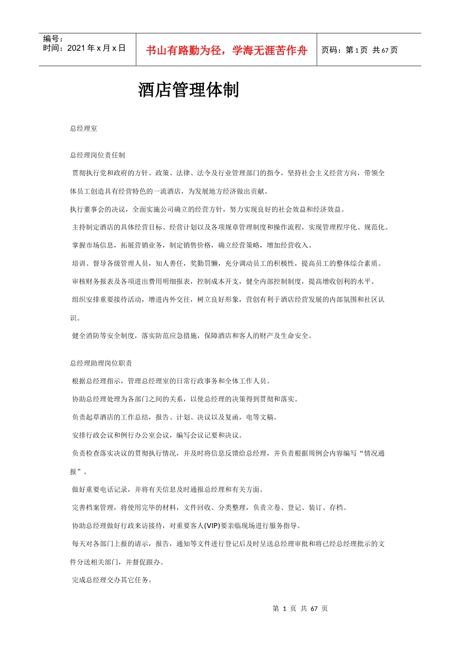 酒店管理体制的分析模式_第1页