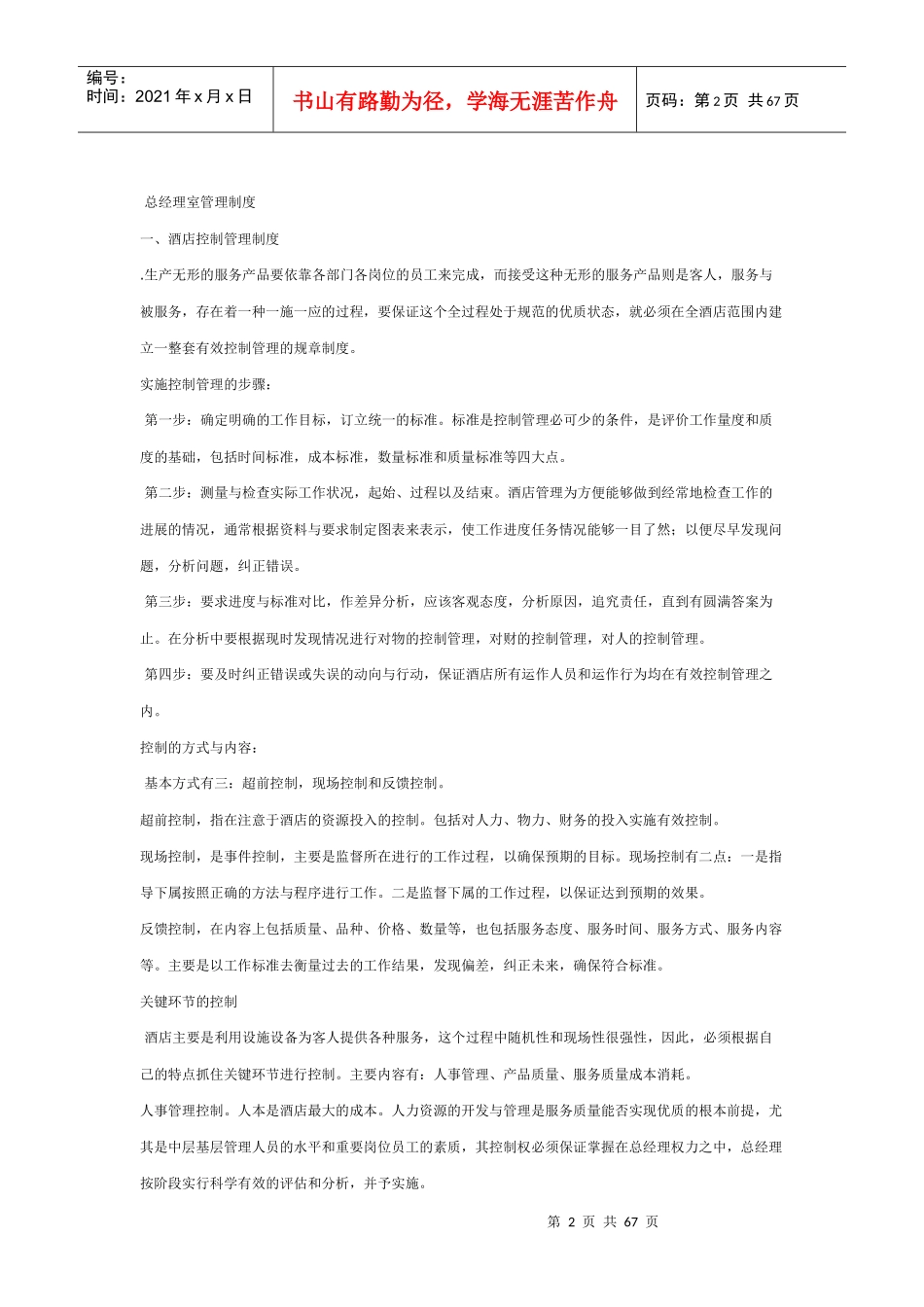 酒店管理体制的分析模式_第2页