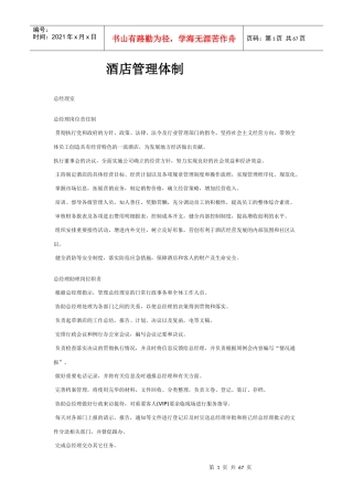 酒店管理体制的分析模式