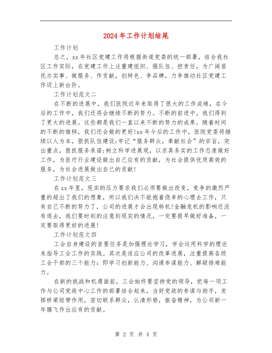 2024年工作计划结尾_第2页