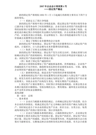 某某年企业会计准则第4号──固定资产概述( 26)