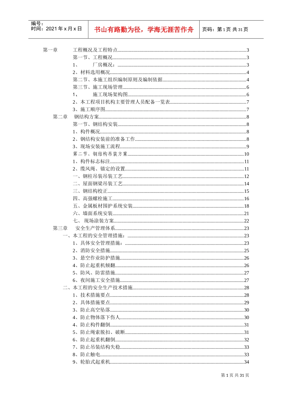钢结构屋架施工方案(DOC38页)_第1页