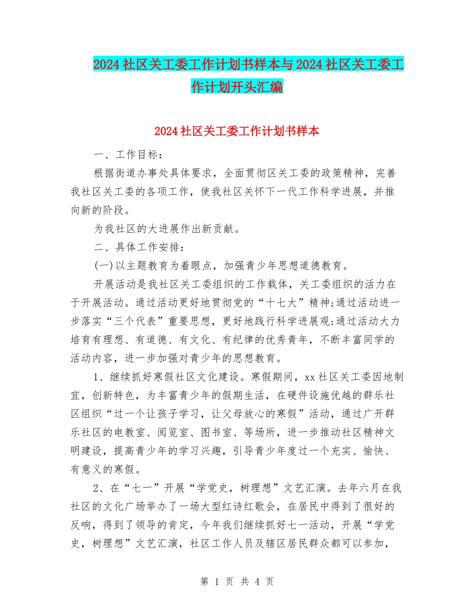 2024社区关工委工作计划书样本与2024社区关工委工作计划开头汇编_第1页