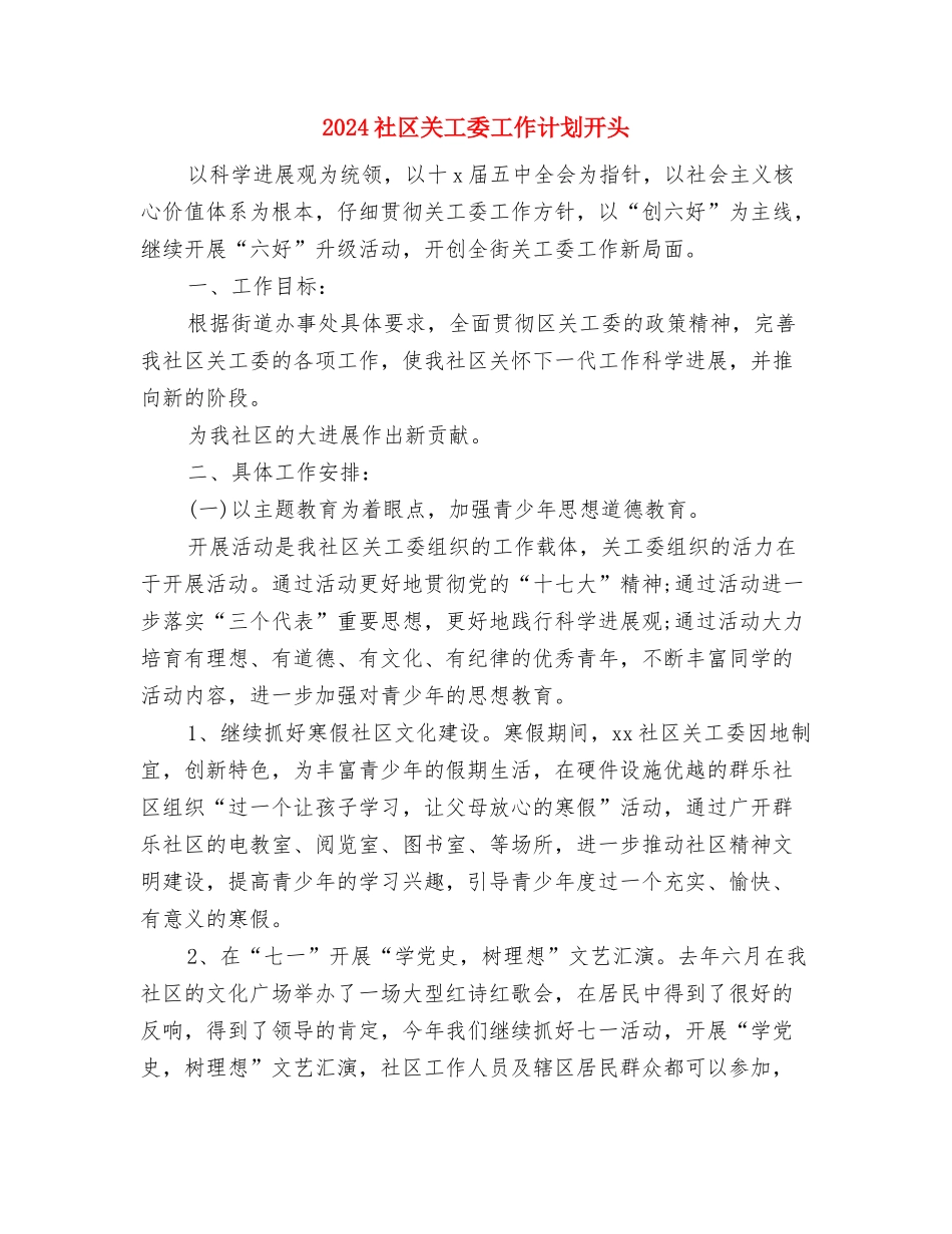 2024社区关工委工作计划书样本与2024社区关工委工作计划开头汇编_第3页