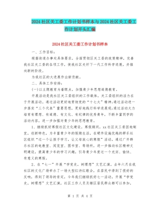 2024社区关工委工作计划书样本与2024社区关工委工作计划开头汇编