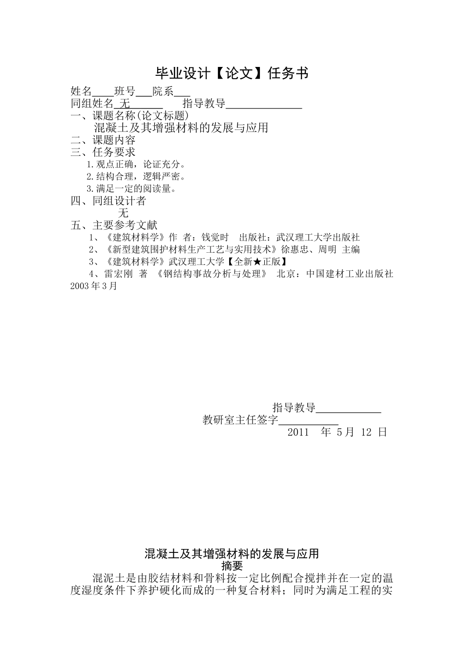 混凝土及其增强材料的发展与应用_第1页