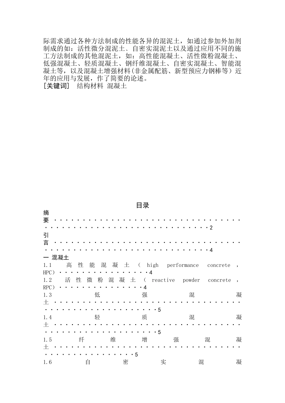 混凝土及其增强材料的发展与应用_第2页