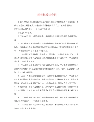 经营权转让合同