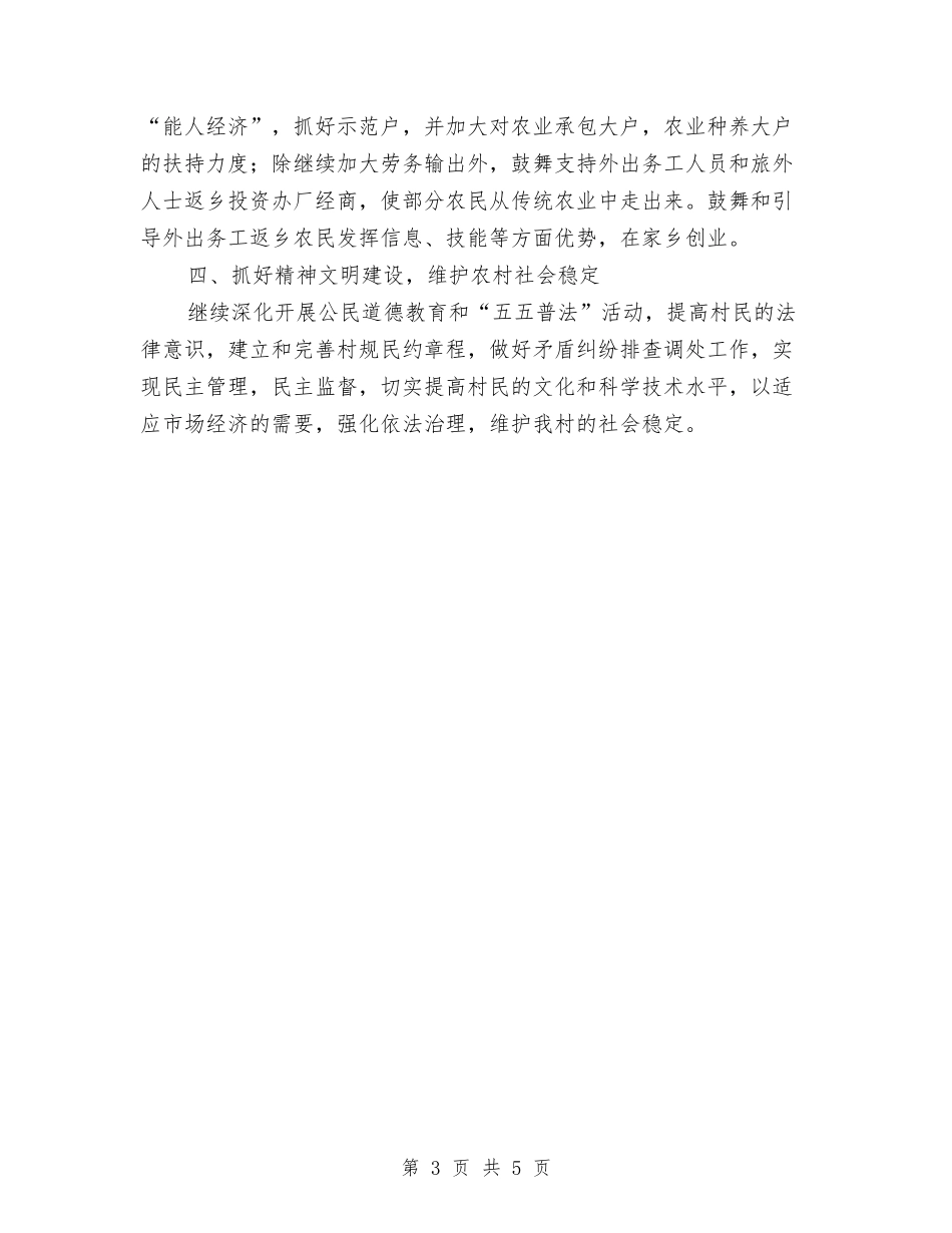 2024年度村两委工作计划范文与2024年度村委工作计划汇编_第3页