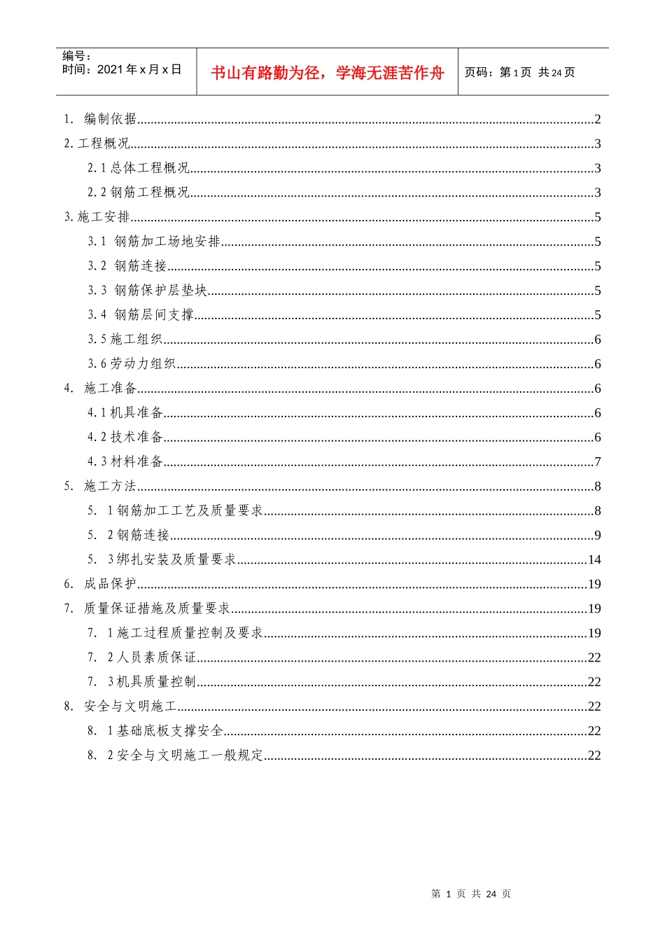 高层住宅钢筋施工方案_第1页