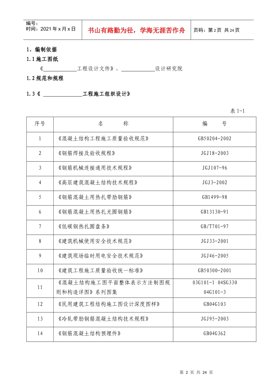 高层住宅钢筋施工方案_第2页