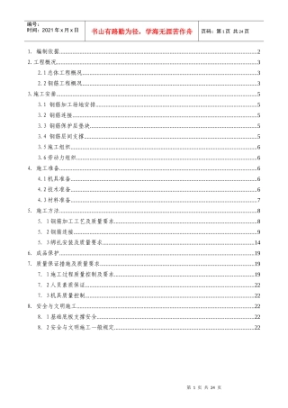 高层住宅钢筋施工方案