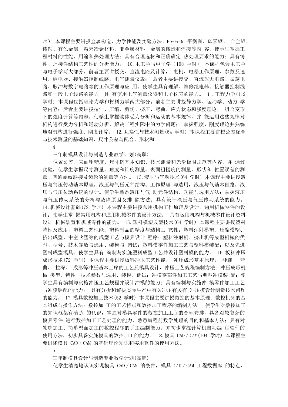 模具设计与制造专业教学计划_第3页