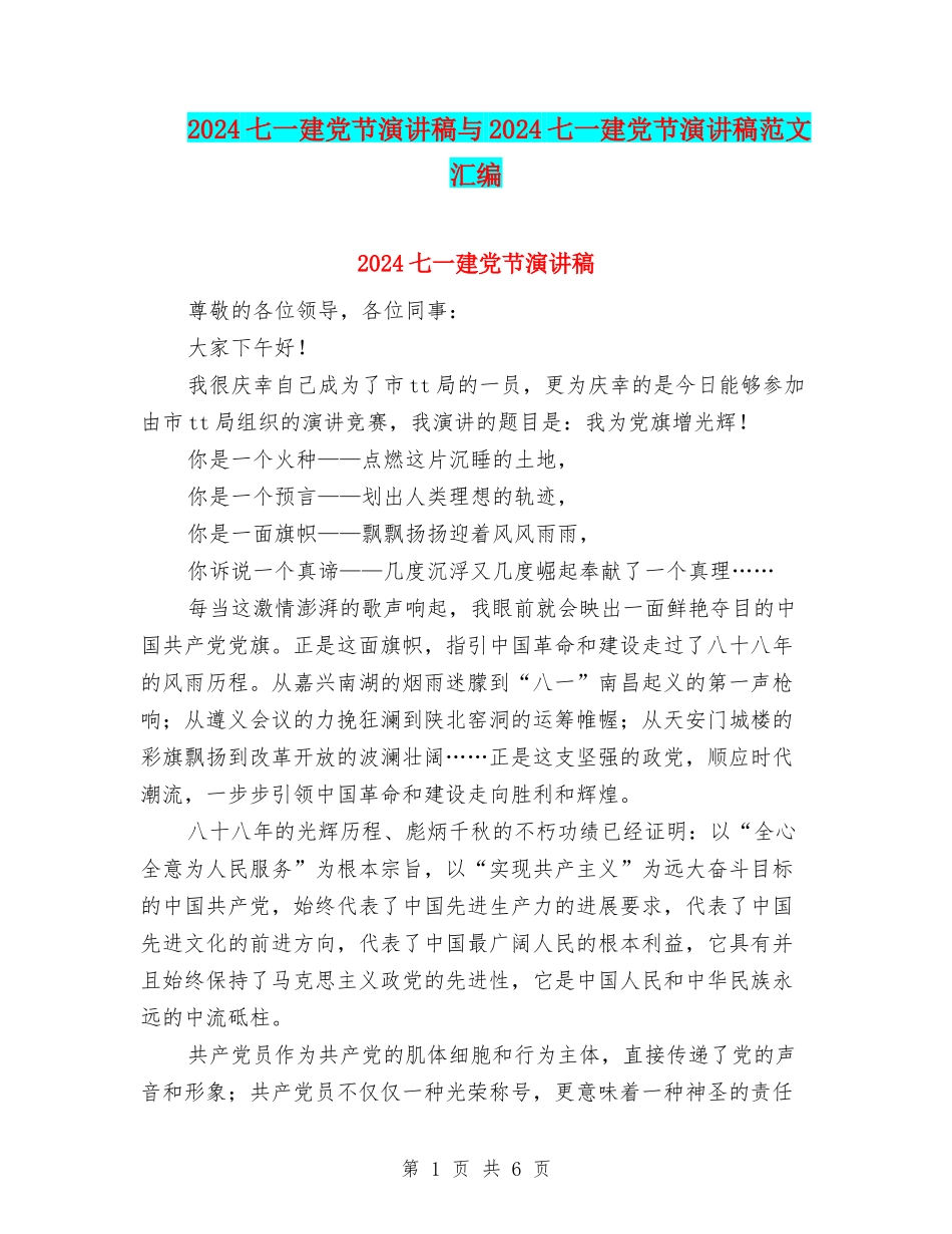 2024七一建党节演讲稿与2024七一建党节演讲稿范文汇编_第1页
