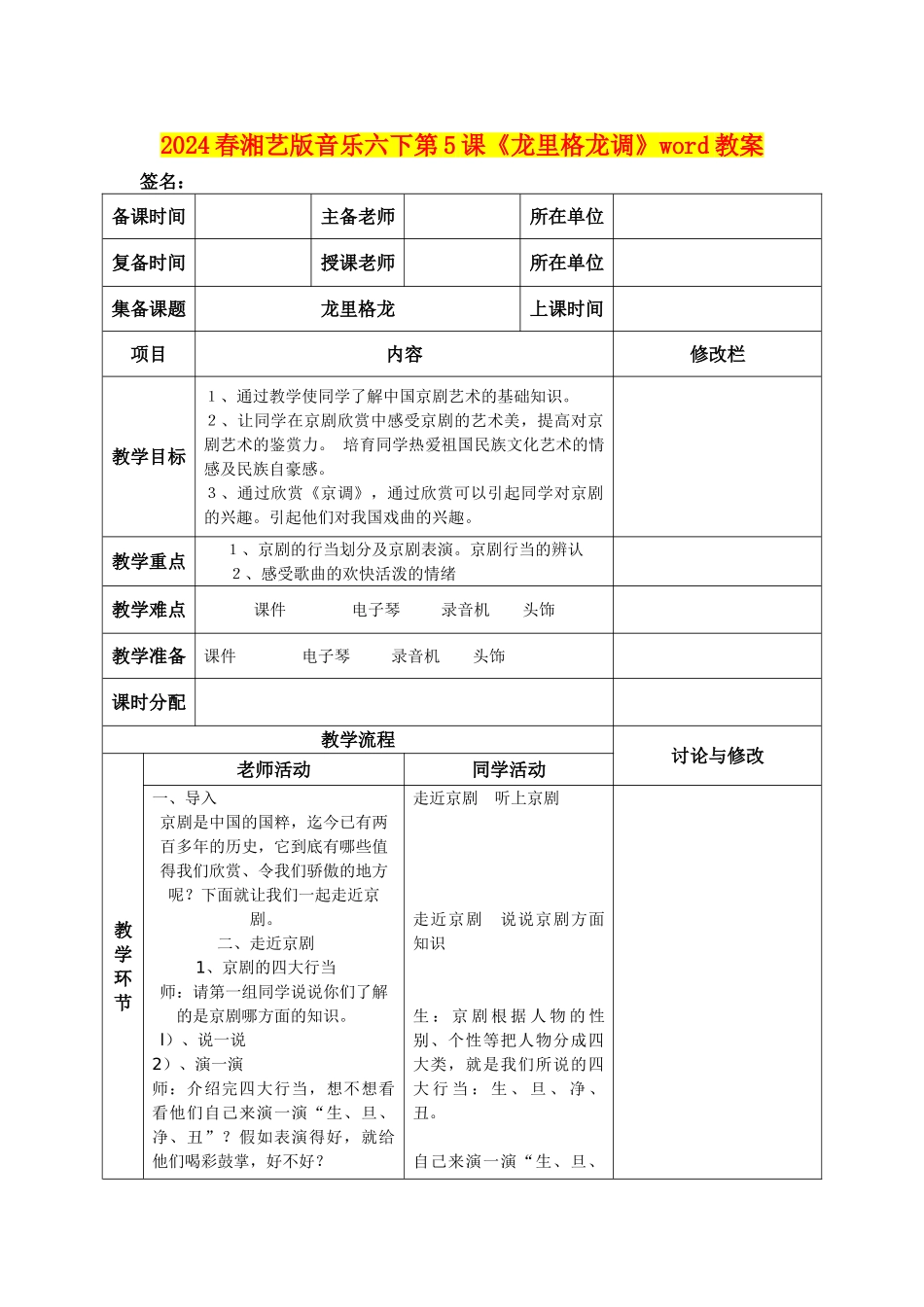 2024春湘艺版音乐六下第5课《龙里格龙调》word教案_第1页