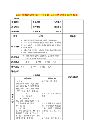 2024春湘艺版音乐六下第5课《龙里格龙调》word教案