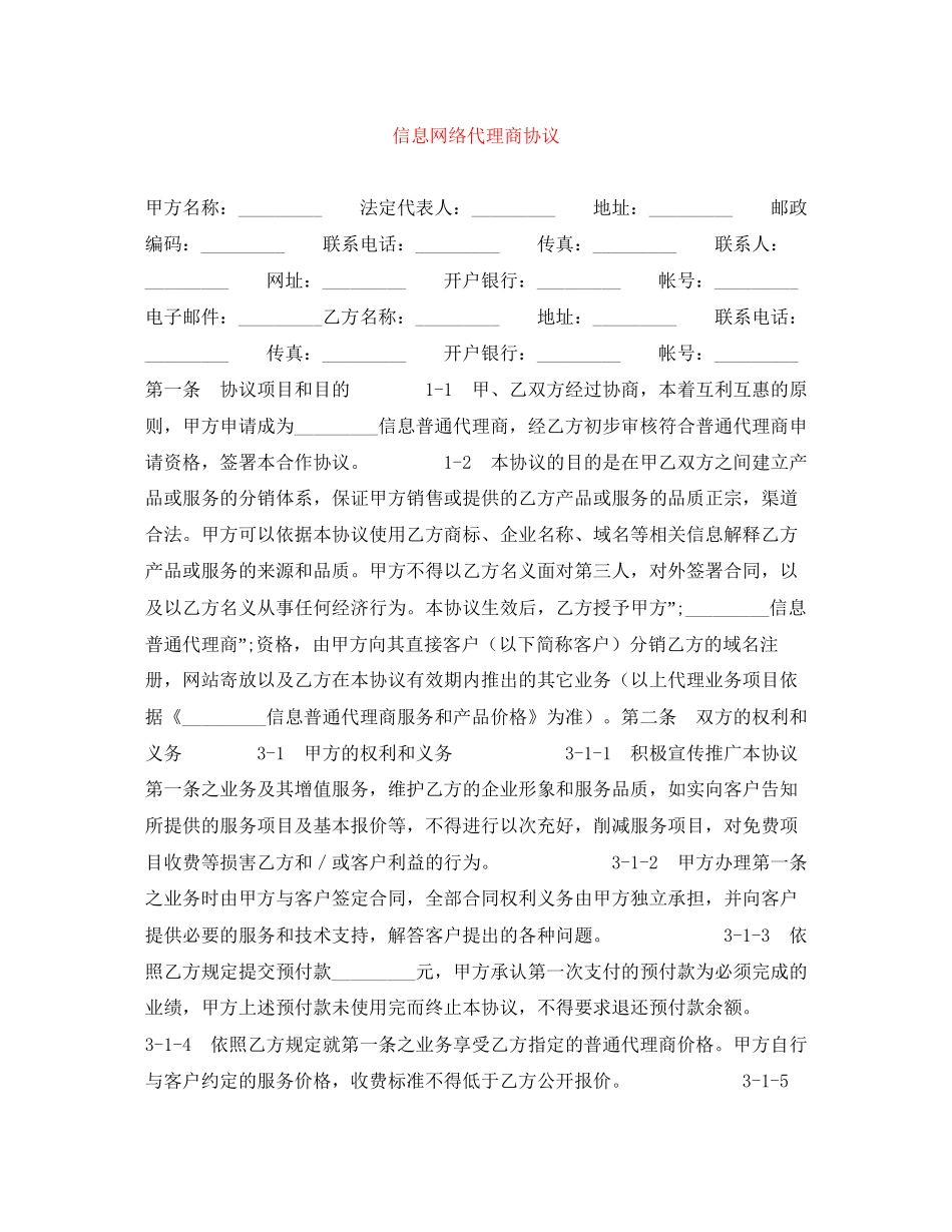 信息网络代理商协议_第1页