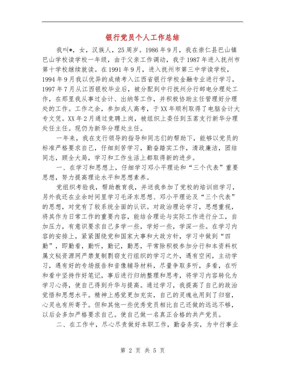 银行党员个人工作总结【最新版】_第2页