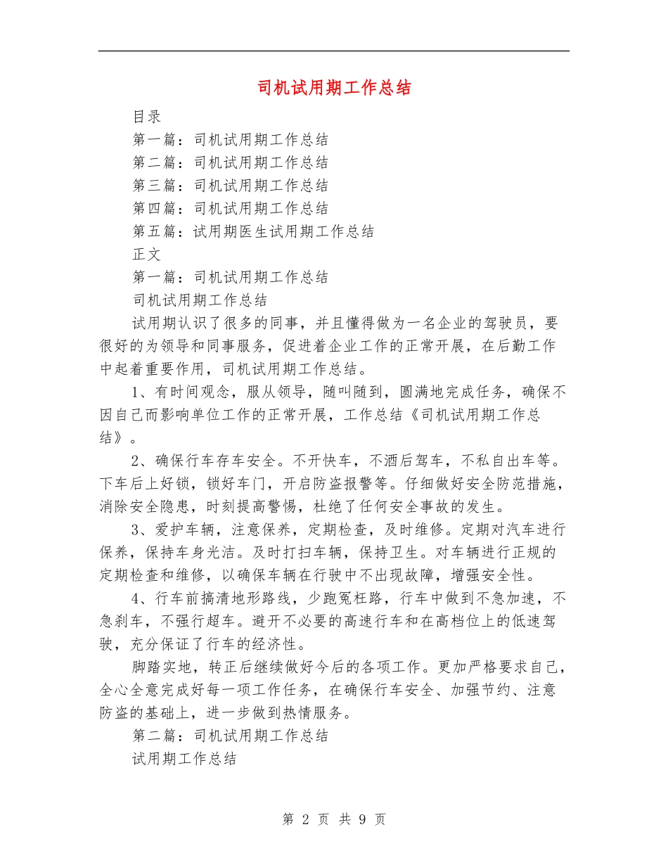 司机试用期工作总结_第2页