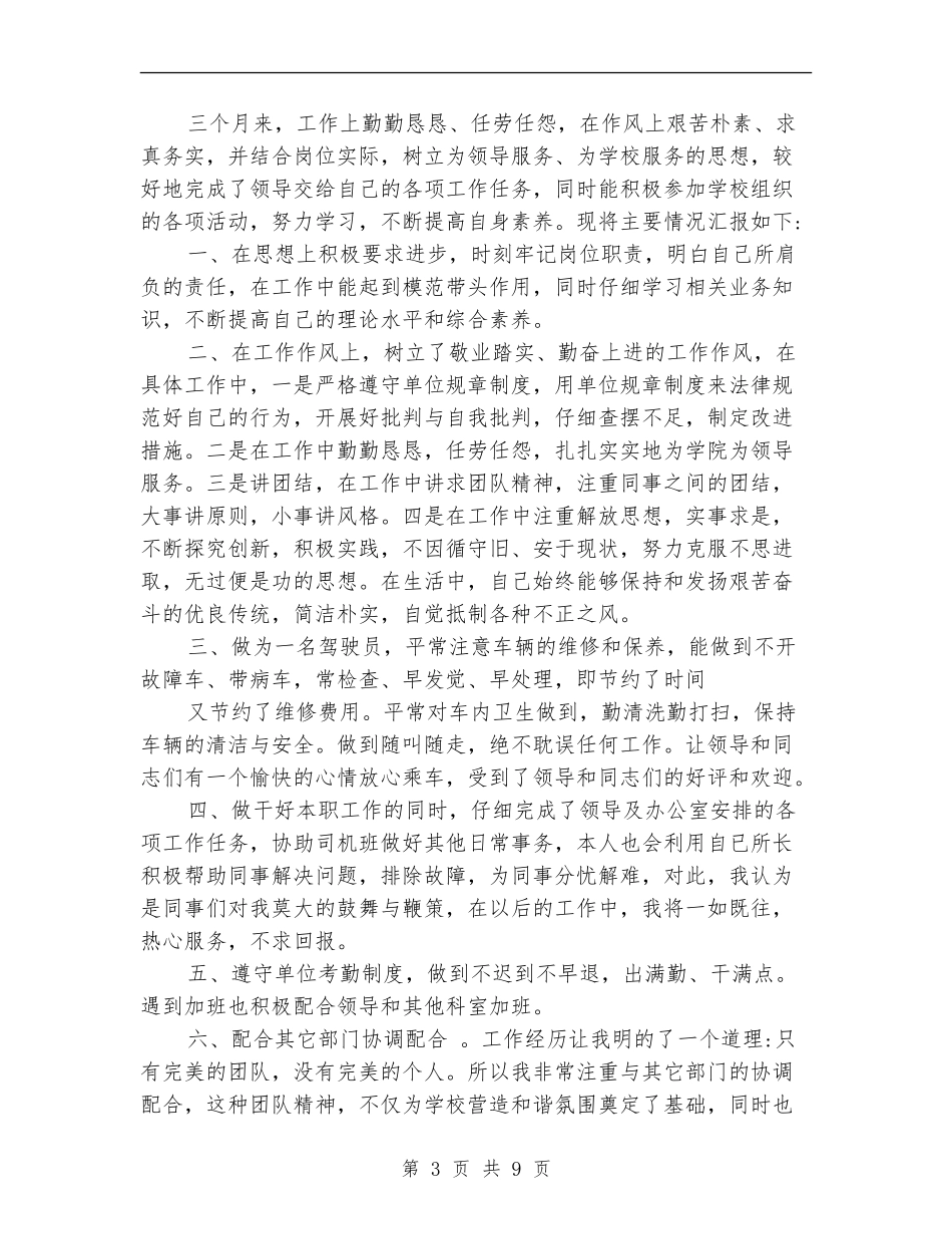 司机试用期工作总结_第3页