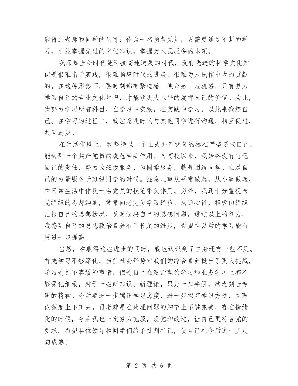 2024年预备党员自评报告与2024年领导在云南“云药之乡”授牌仪式上的讲话汇编_第2页