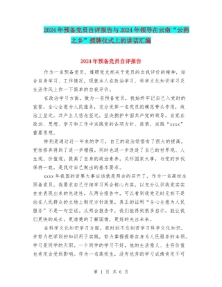 2024年预备党员自评报告与2024年领导在云南“云药之乡”授牌仪式上的讲话汇编