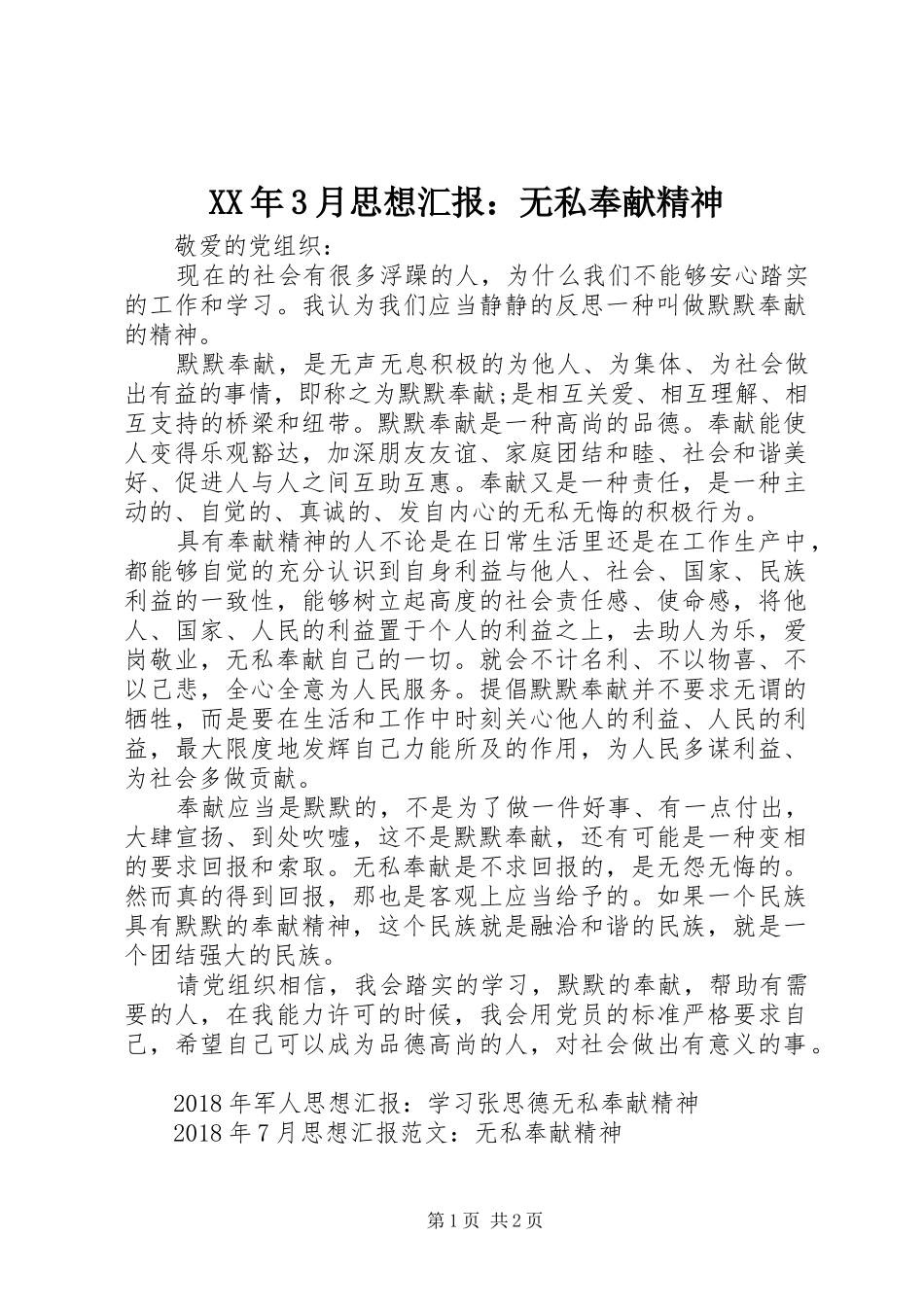 XX年3月思想汇报：无私奉献精神_第1页