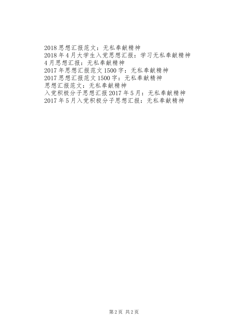 XX年3月思想汇报：无私奉献精神_第2页