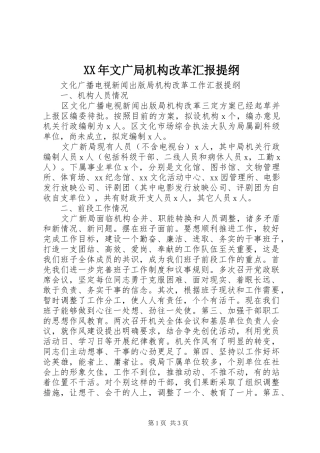 XX年文广局机构改革汇报提纲