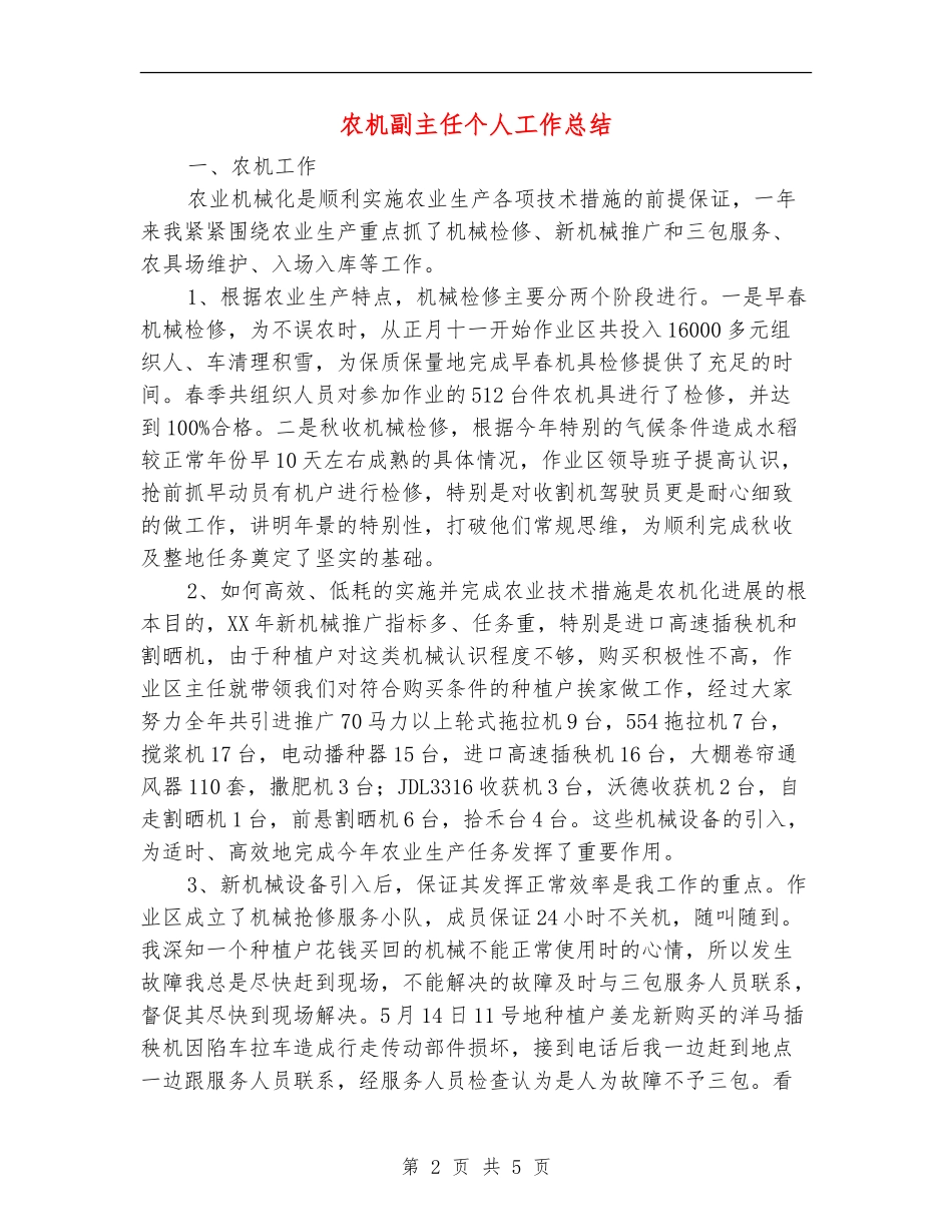 农机副主任个人工作总结_第2页