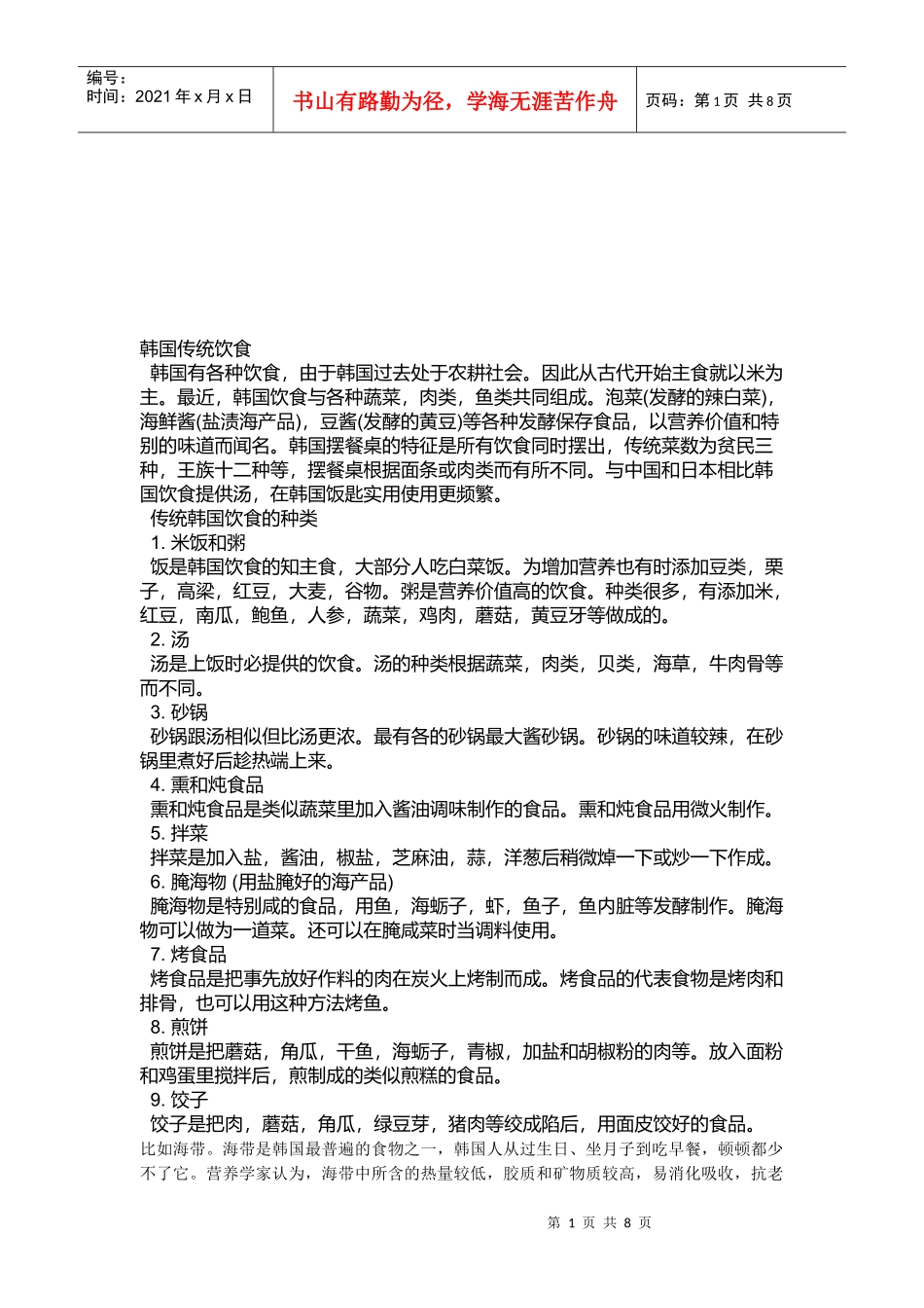 试谈韩国传统饮食_第1页