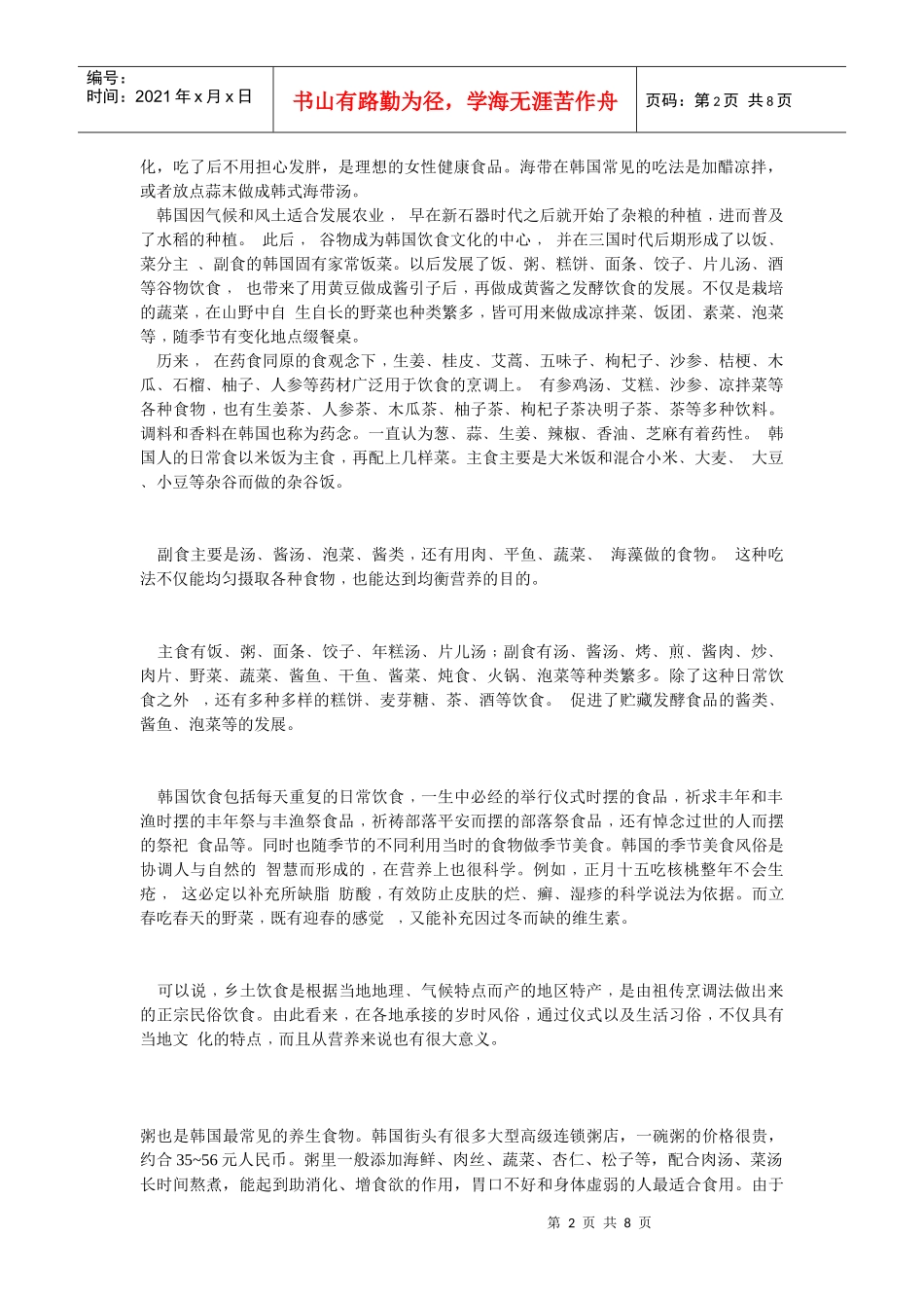 试谈韩国传统饮食_第2页