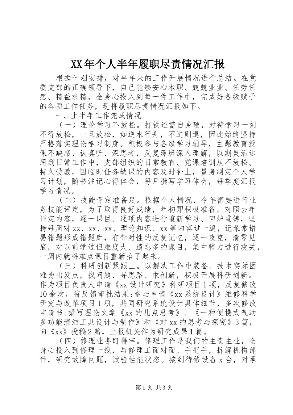 XX年个人半年履职尽责情况汇报_第1页