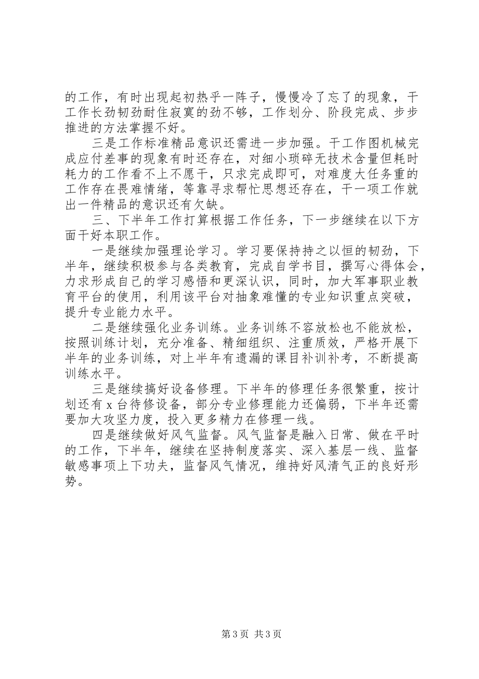 XX年个人半年履职尽责情况汇报_第3页