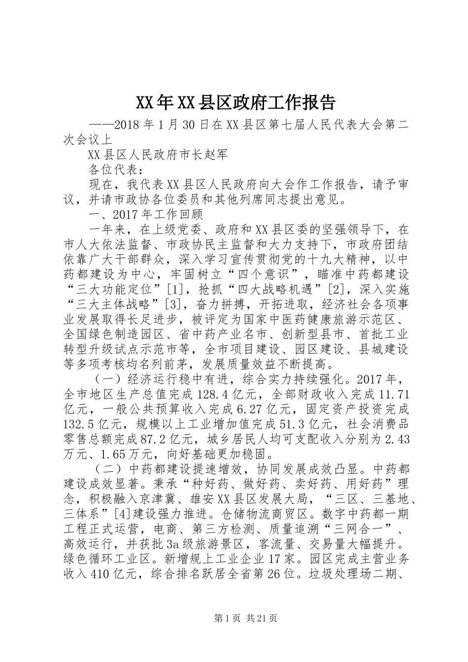 XX年XX县区政府工作报告 (15)_第1页