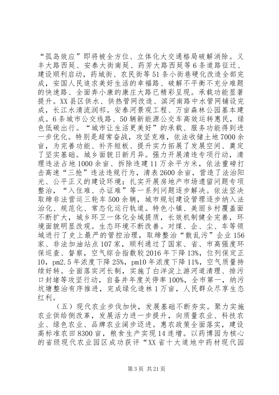 XX年XX县区政府工作报告 (15)_第3页