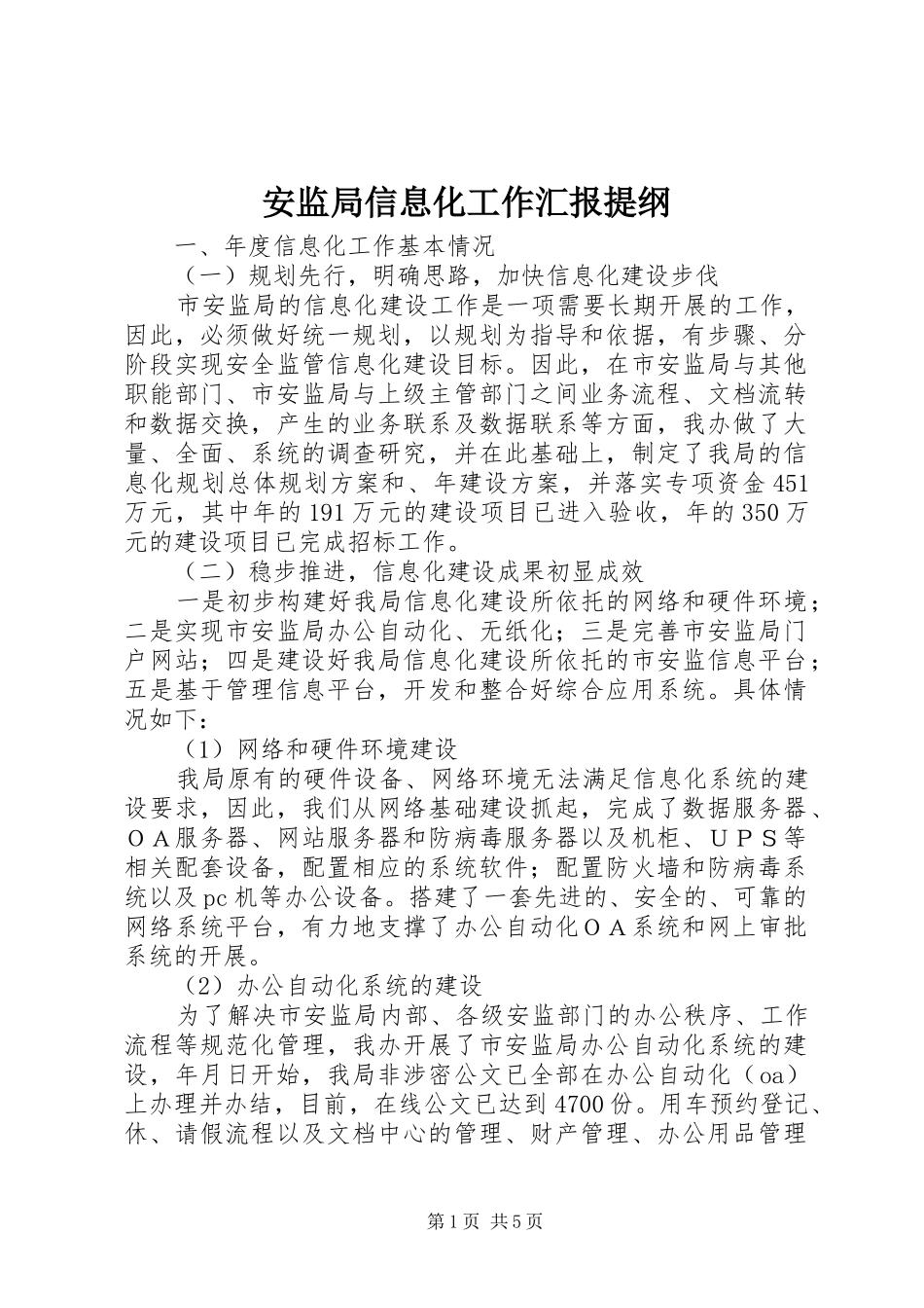 安监局信息化工作汇报提纲_第1页